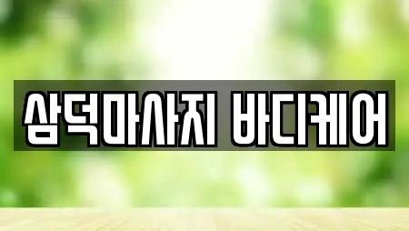 삼덕마사지 바디케어