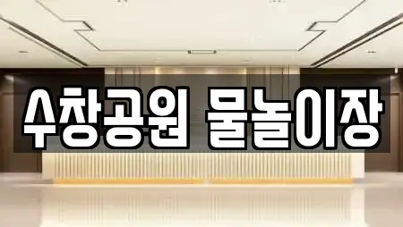 수창공원 물놀이장