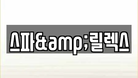 스파&릴렉스