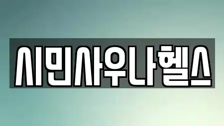 시민사우나헬스