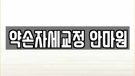 약손자세교정 안마원