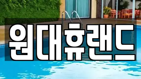 원대휴랜드