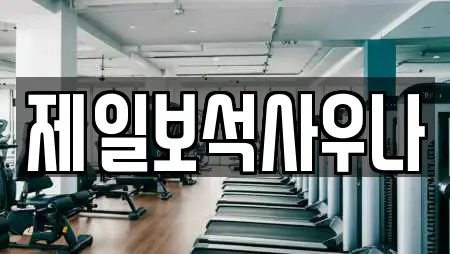 제일보석사우나