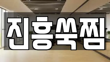 진흥쑥찜