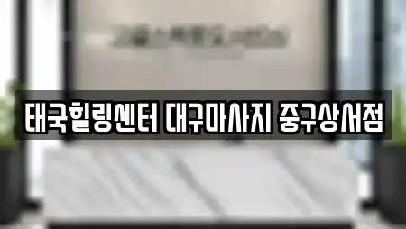 태국힐링센터 대구마사지 중구상서점