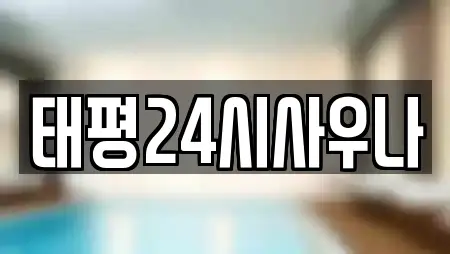 태평24시사우나