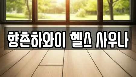 향촌하와이 헬스 사우나
