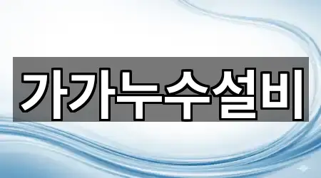 가가누수설비
