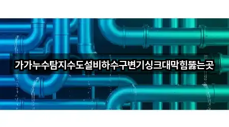 백산동 누수탐지 연락처 모음 2건