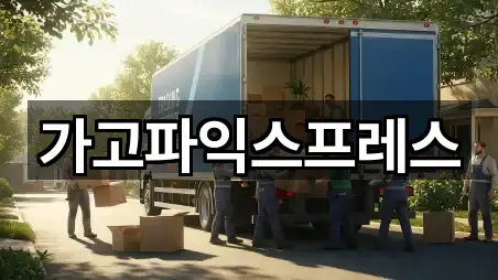 가고파익스프레스