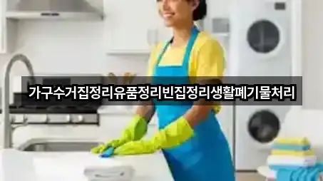 가구수거집정리유품정리빈집정리생활폐기물처리