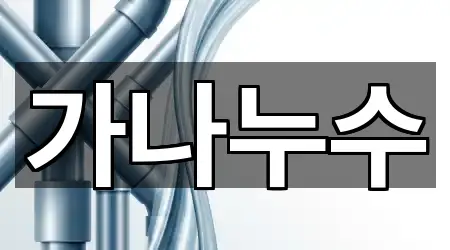 가나누수