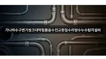 가나하수구변기씽크대막힘뚫음수전교환집수리방수누수탐지설비