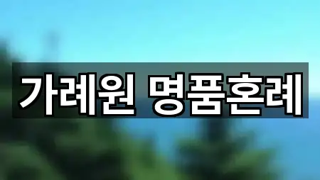 가례원 명품혼례