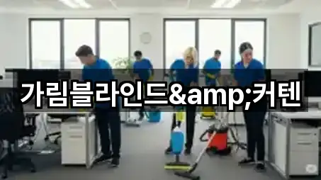 가림블라인드&커텐