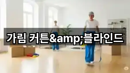 가림 커튼&블라인드