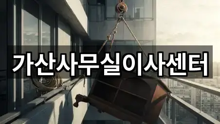 가산사무실이사센터