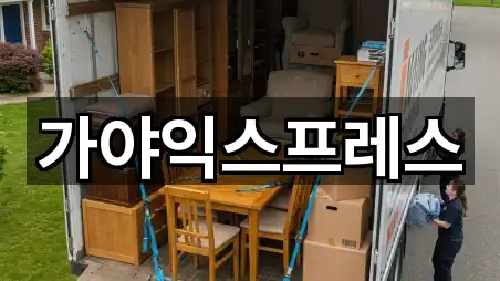 경상북도 석동동 포장이사 인증 업체 3곳