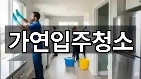 5곳 수원시 권선구 권선동 입주청소 지도 바로가기