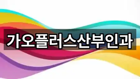 대전 효동 산부인과 지도에서 보기 3곳