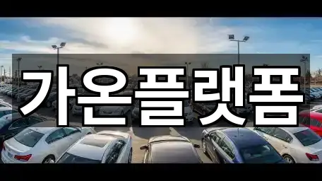 지금 열기: 충청남도 등화동 렌트카 4곳