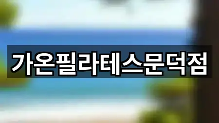 포항시 대송면 필라테스 5곳 근처 한눈에