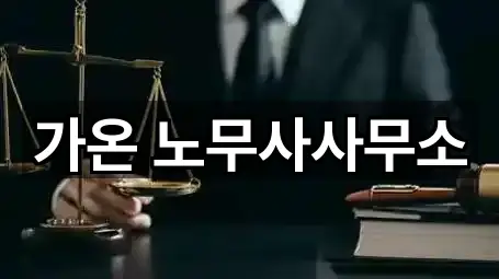 가온 노무사사무소