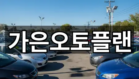 가은오토플랜