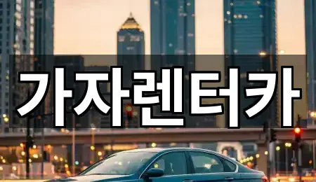 가자렌터카