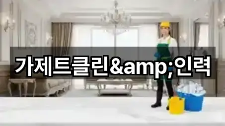 강원특별자치도 강릉시 임당동 청소업체 바로가기 5곳