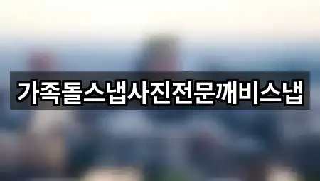 인천광역시 중구 관동2가 웨딩스냅 검증된 3곳