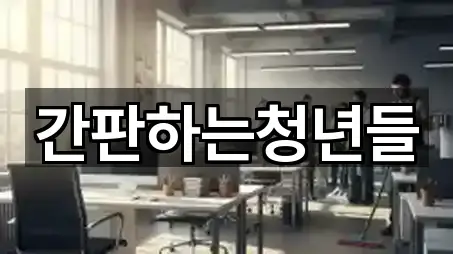 간판하는청년들