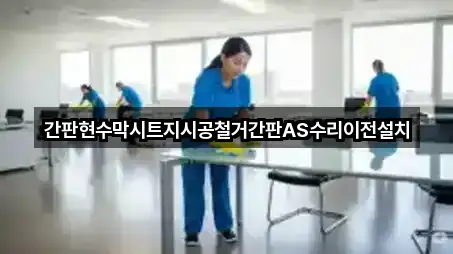 간판현수막시트지시공철거간판AS수리이전설치