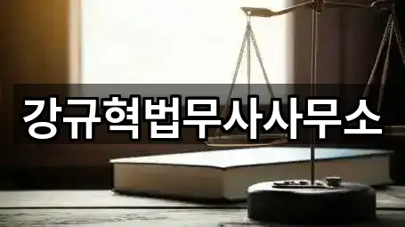 강규혁법무사사무소