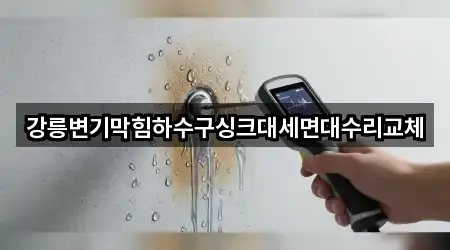 강릉변기막힘하수구싱크대세면대수리교체
