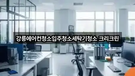강릉에어컨청소입주청소세탁기청소 크리크린