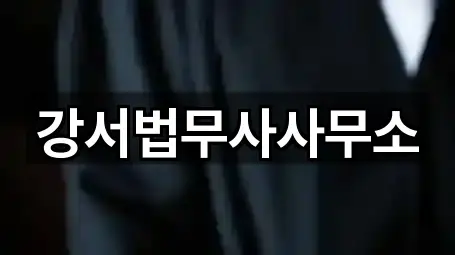 강서법무사사무소