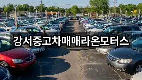 오곡동 중고차 인증 업체 5곳