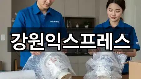 강원익스프레스