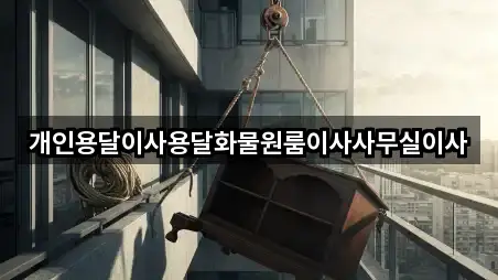 개인용달이사용달화물원룸이사사무실이사