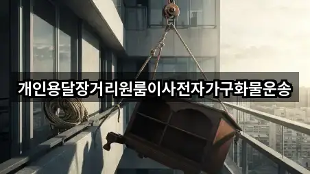 개인용달장거리원룸이사전자가구화물운송