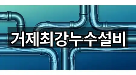 실시간 경상남도 고현동 욕실막힘 1곳