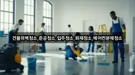 건물외벽청소,준공청소,입주청소,화재청소,에어컨분해청소