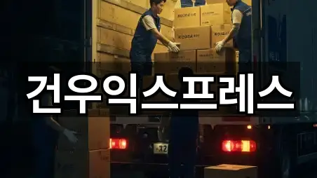 건우익스프레스
