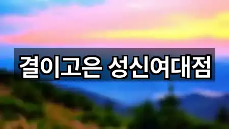 결이고은 성신여대점