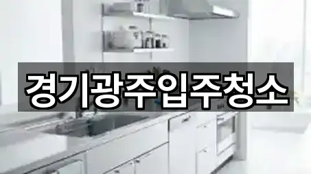 경기도 광주시 초월읍 입주청소 검증된 5곳