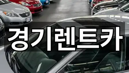 경기렌트카
