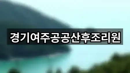 경기도 천송동 산후조리원 주소·지도 2곳