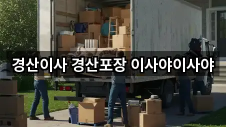 경산이사 경산포장 이사야이사야