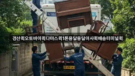 경산퀵오토바이퀵다마스퀵1톤용달용달이사퀵배송터미널퀵